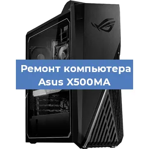 Замена термопасты на компьютере Asus X500MA в Новосибирске